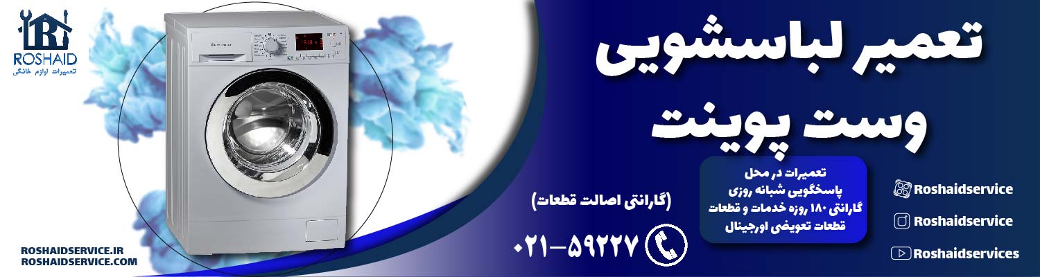 تعمیر لباسشویی وست پوینت